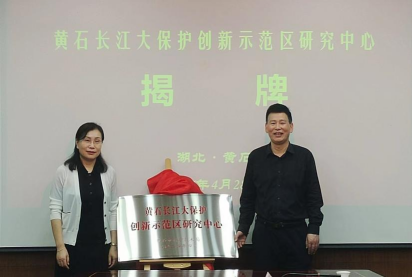 黄石长江大保护创新示范区研究中心在bwin必赢国际官方网站挂牌成立